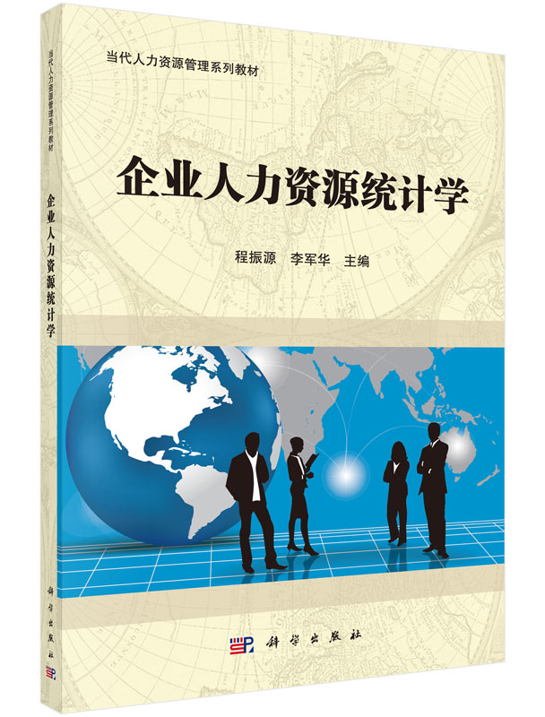 企业人力资源统计学 当代人力资源管理系列教材 程振源,李军华主编 科学出版社 月销 0 9787030436375