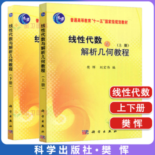 2本 线性代数与解析几何教程 上下两2册 樊恽 刘宏伟 普通高等教育十一五规划教材 科学出版社 9787030250452