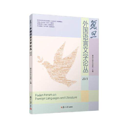 复旦外国语言文学论丛（25/1） 复旦大学外文学院 复旦大学出版社9787309179194