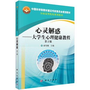 心灵解惑大学生心理健康教程（第2版）黄雪薇中国科学院教材建设专家规划教材全国高等院校规划教材9787030475701科学出版社