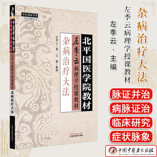 杂病治疗大法 北平国医学院教材 左季云病理学授课教材 中医师承学堂 左季云 主编 王超 整理 9787513295871 中国中医药出版社