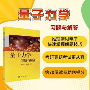 科学出版 9787030327734 社 陈鄂生 量子力学习题与解答