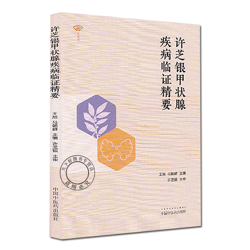 名医馆许芝银甲状腺疾病临证精要 王旭,马朝群 著 中医书籍 中国中医药出版社 9787513261623