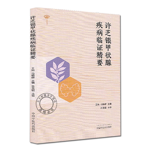名医馆许芝银甲状腺疾病临证精要 王旭，马朝群 著 中医书籍 中国中医药出版社 9787513261623