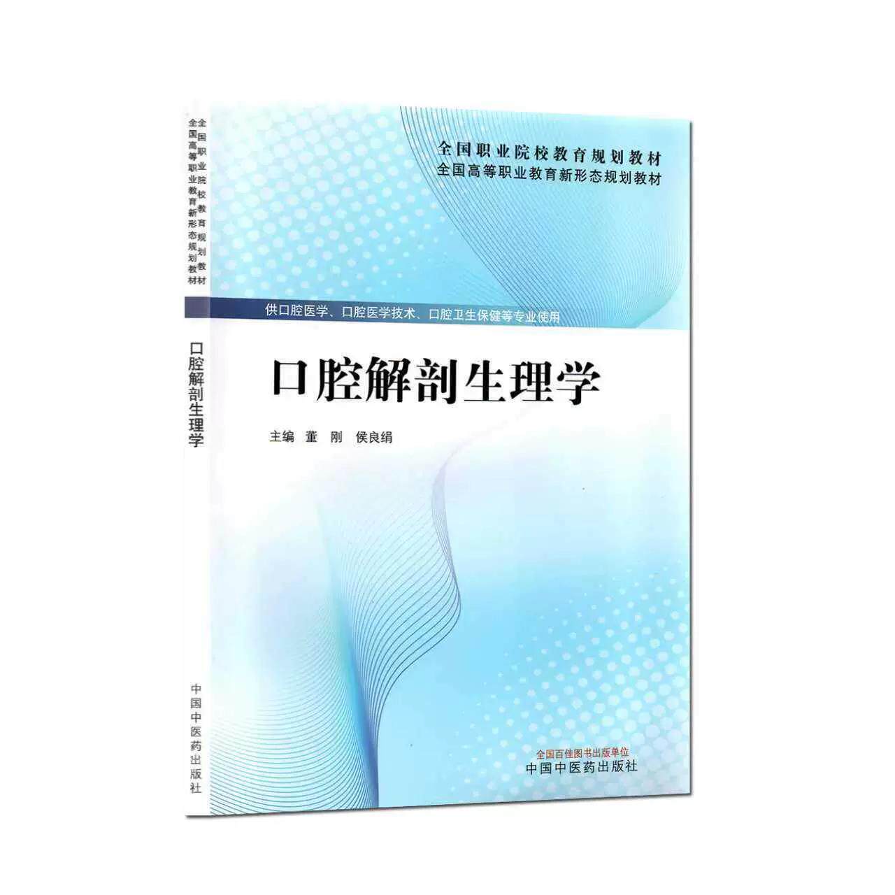 口腔解剖生理学 全国高等职业教育新形态规划教材 董刚  侯良绢 中国中医药出版社9787513298353