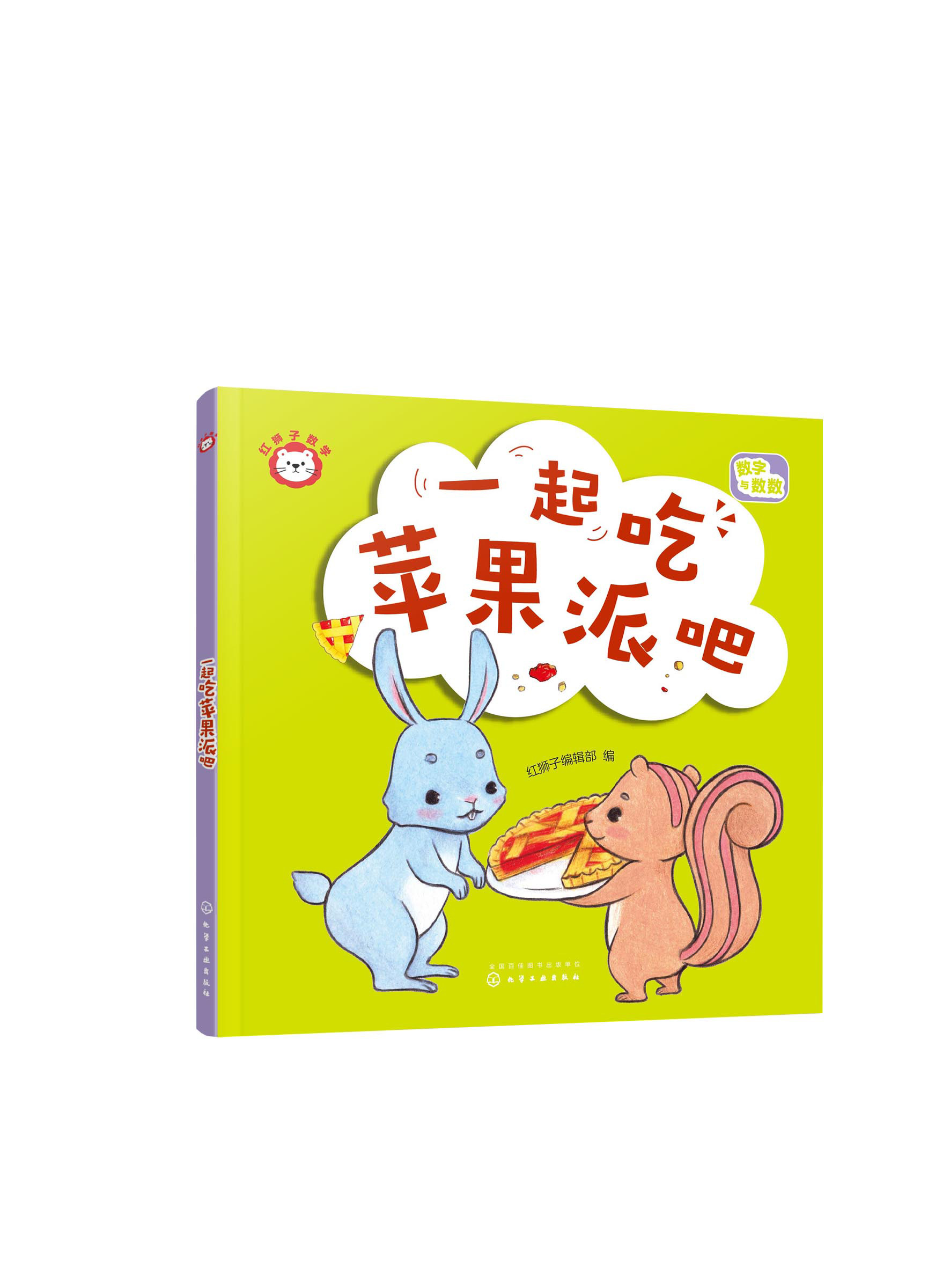 红狮子数学 一起吃苹果派吧 红狮子编辑部 化学工业出版社9787122416209