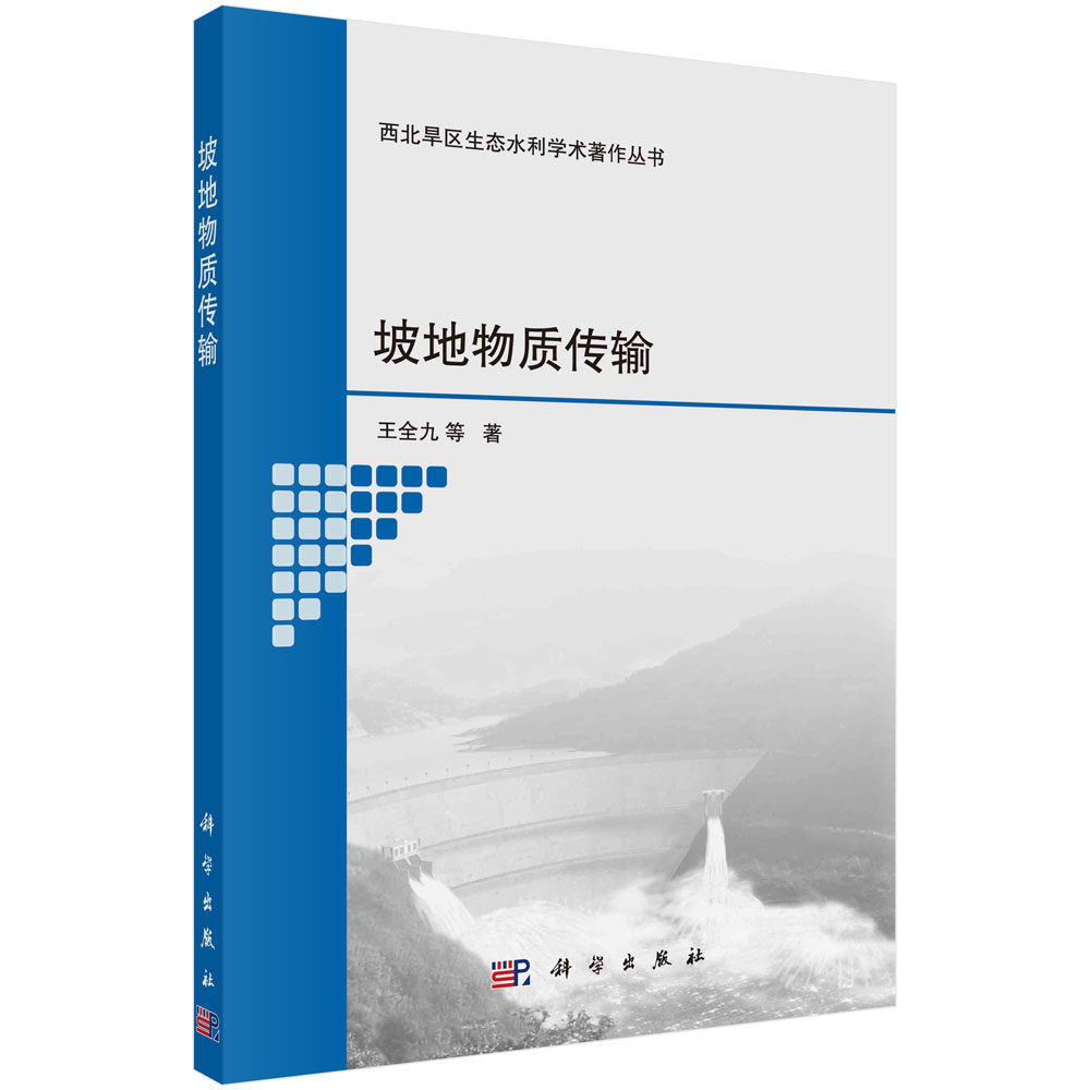 坡地物质传输 王全九 西北旱区生态水利学术著作丛书 植物生长与土壤理化性质土壤结构水土养分流失植物水分消耗地形特征数学模型