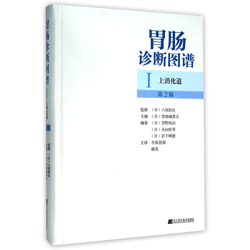 胃肠诊断图谱Ⅰ上消化道 (日)胃肠编委会 辽宁科学技术出版社