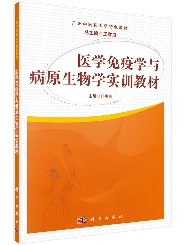 医学免疫学与病原生物学实训教材 总主编:王省良科学出版社9787030450630