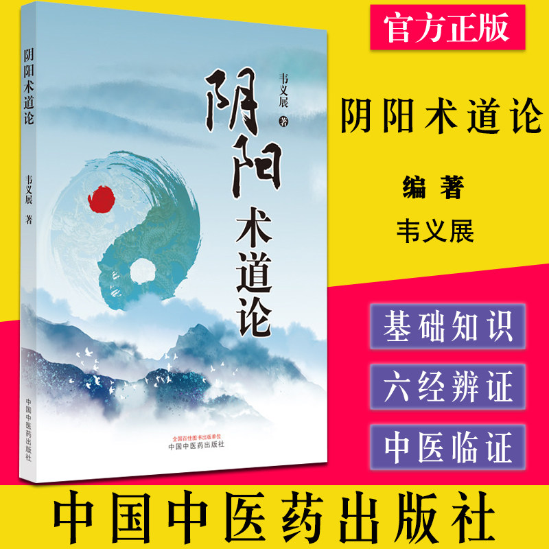 阴阳术道论 韦义展 阴阳五行八卦 五运六气 伤寒论三阴三阳原理 中医基础理论 辨病脉证 书籍 中国中医药出版社9787513275828