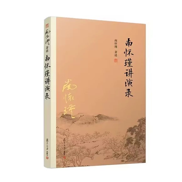 南怀瑾讲演录 正道的谋略金刚经说什么论语别裁易经杂说中国哲学经论三大道中庸论语 复旦大学出版社 9787309164831