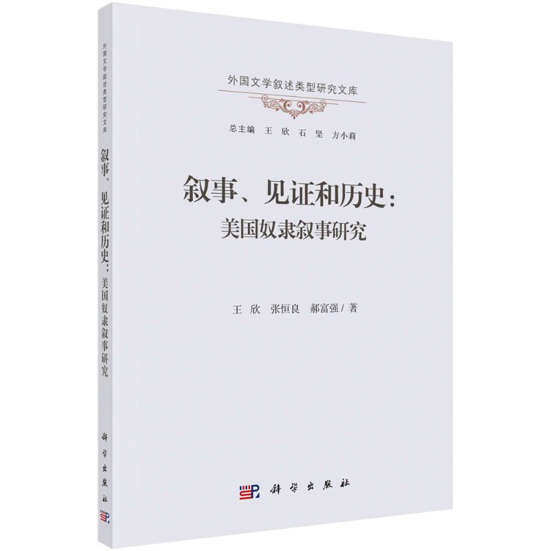叙事、见证和历史:美国奴隶叙事研究