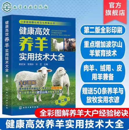 小家畜规模化规范化养殖丛书--健康高效养羊实用技术大全（第二版）