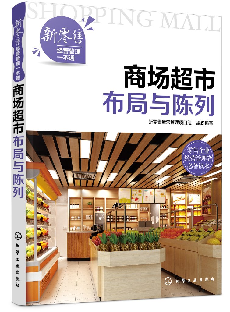 新零售经营管理一本通--商场超市布局与陈列