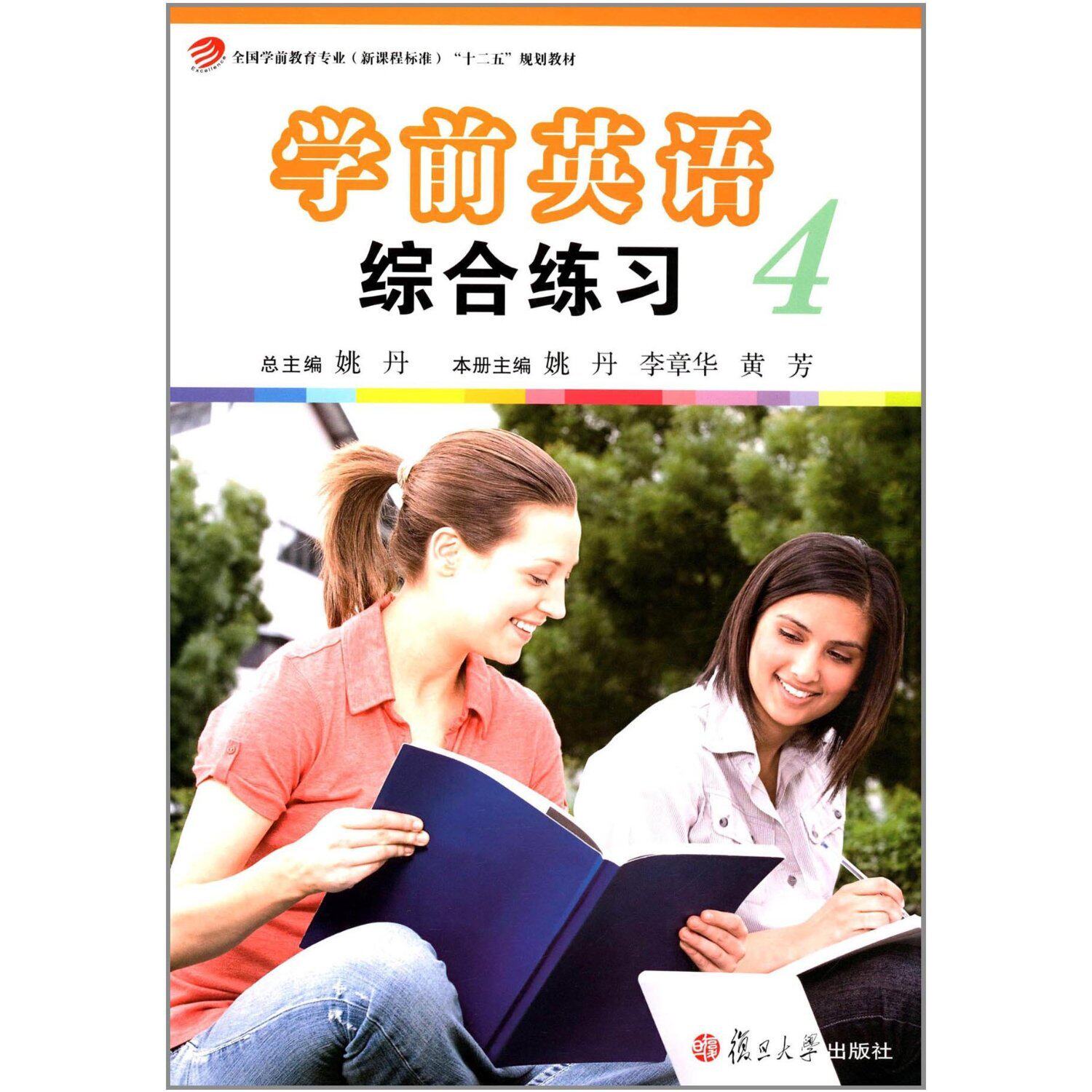 学前英语综合练习（第四册）(全国学前教育专业(新课程标准)&ldquo;十二五&rdquo;规划教材）