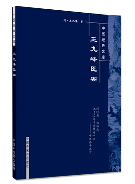 正版书籍 中医经典文库—王九峰医案/明清中医临证小丛书 王九峰 中国中医药出版社 9787800892363