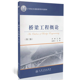 桥梁工程概论(第三版)21世纪交通版高等学校教材 罗娜 人民交通出版社9787114106149