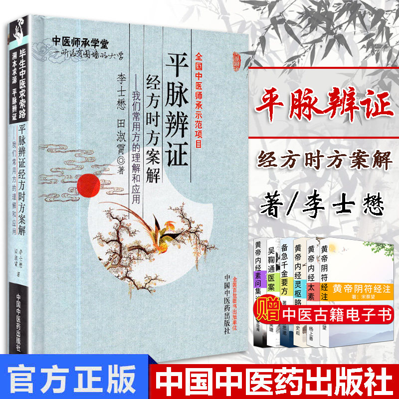 平脉辨证经方时方案解 毕生中医求索路 溯本求源 平脉辨证 李士懋 田淑霞主编 中国中医药出版社 9787513210430中医师承学堂
