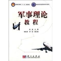 军事理论教程 (普通高等学校国防教育系列教材) 陈波 正版书籍 科学出版社9787030288202