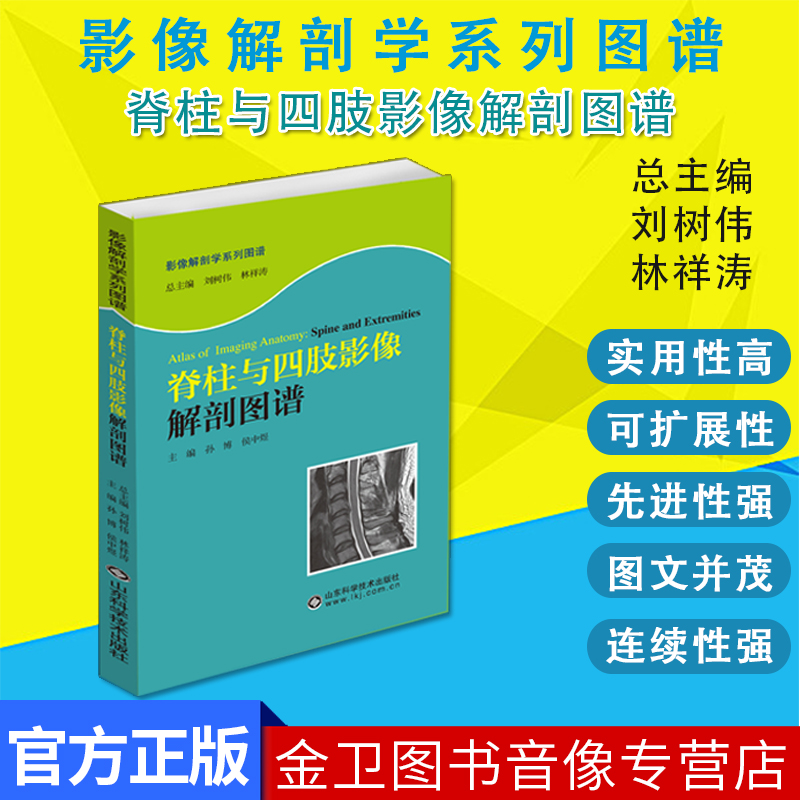 脊柱与四肢影像解剖图谱   影像解剖学系列丛书 医学图像鉴别诊断图 西医书籍 9787533169299山东科学技术出版社