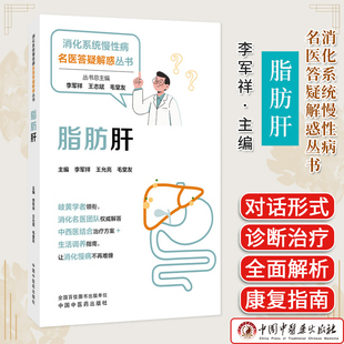 脂肪肝 消化系统慢性病名医答疑解惑丛书 李军祥著 消化系统疾病中西医结合治疗健康养生医患对话科普图书 9787513297851