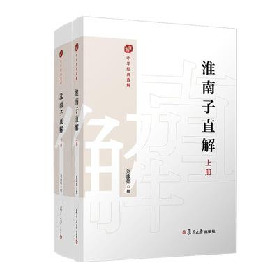 淮南子直解 刘康德 复旦大学出版社9787309172164
