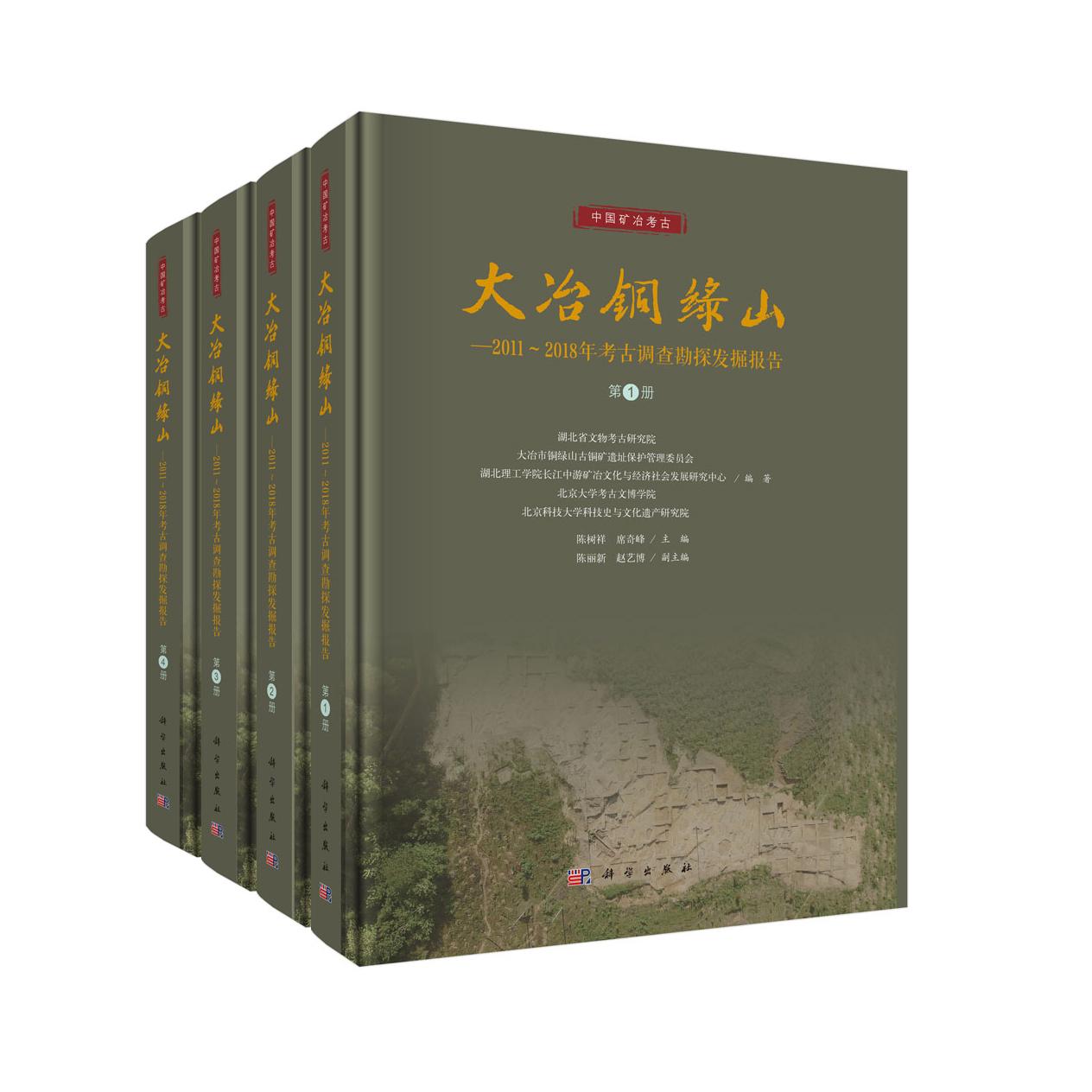 大冶铜绿山——2011～2018年考古调查勘探发掘报告（全四册） 9787030830043