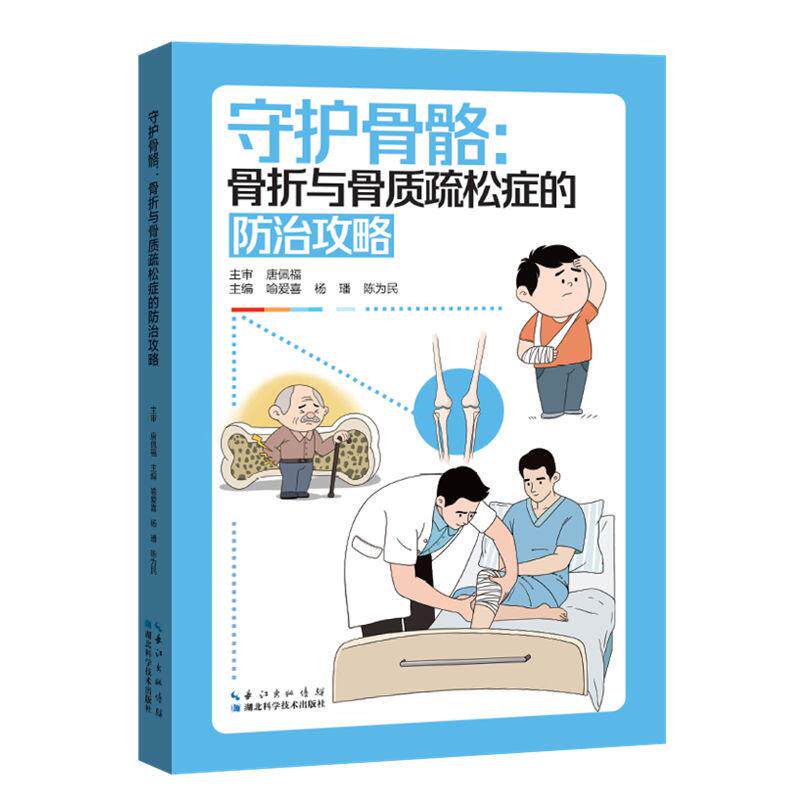守护骨骼 骨折与骨质疏松症的防治攻略 湖北科学技术出版社