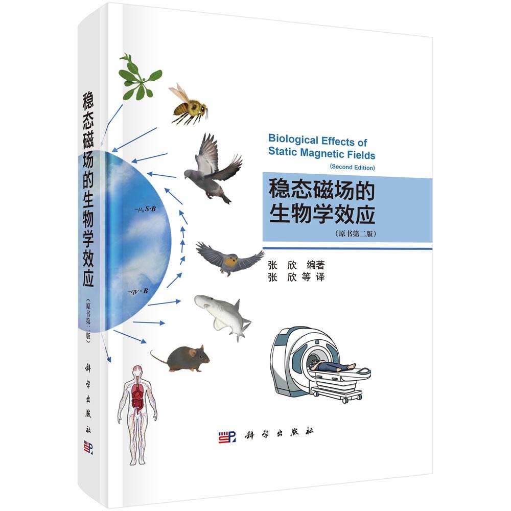稳态磁场的生物学效应(原书第二版)