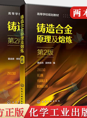 2本铸造工艺学+铸造合金原理及熔炼 铸造工艺方案 浇注系统设计 铸件凝固与补缩原则 高等院校材料成型及控制专业书籍铸造工艺方案