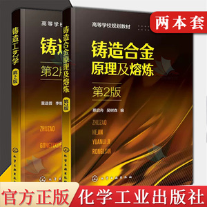 2本铸造工艺学+铸造合金原理及熔炼 铸造工艺方案 浇注系统设计 铸件凝固与补缩原则 高等院校材料成型及控制专业书籍铸造工艺方案
