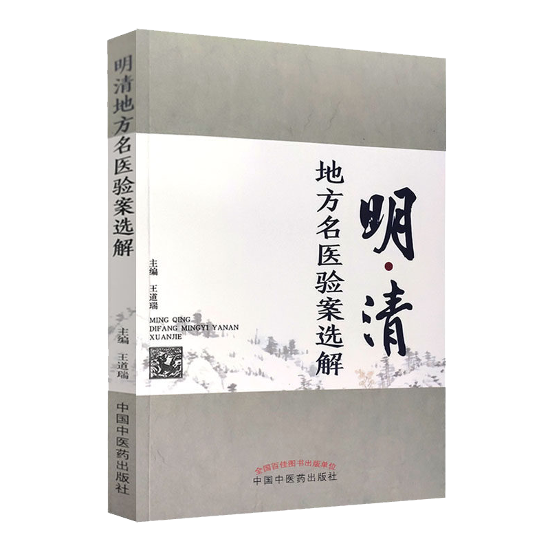明清地方名医验案选解 王道瑞 主编 中国中医药出版社 中医临床 书籍 内科病案 外科病案 9787513267625