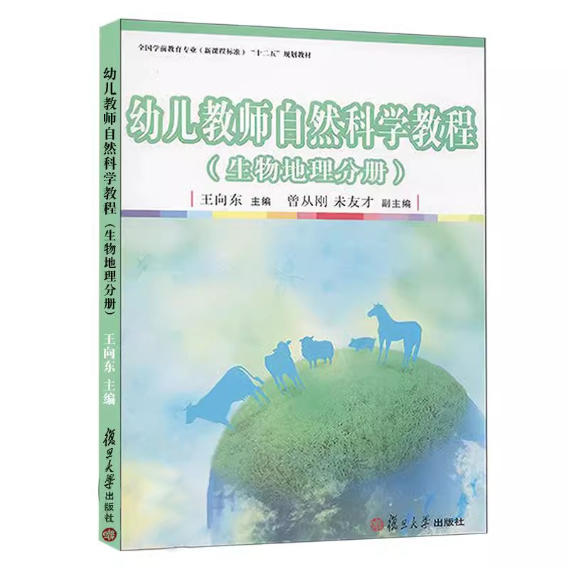幼儿教师自然科学教程(生物地理分册)(全国学前教育专业(新课程标准)"十二五"规划)王向东主编 复旦大学出版社 9787309100846