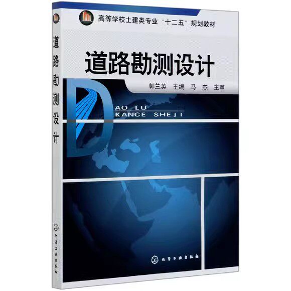 道路勘测设计(郭兰英)化学工业出版社9787122113245