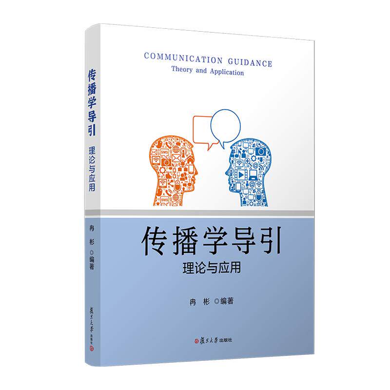 传播学导引：理论与应用 冉彬 复旦大学出版社9787309168068