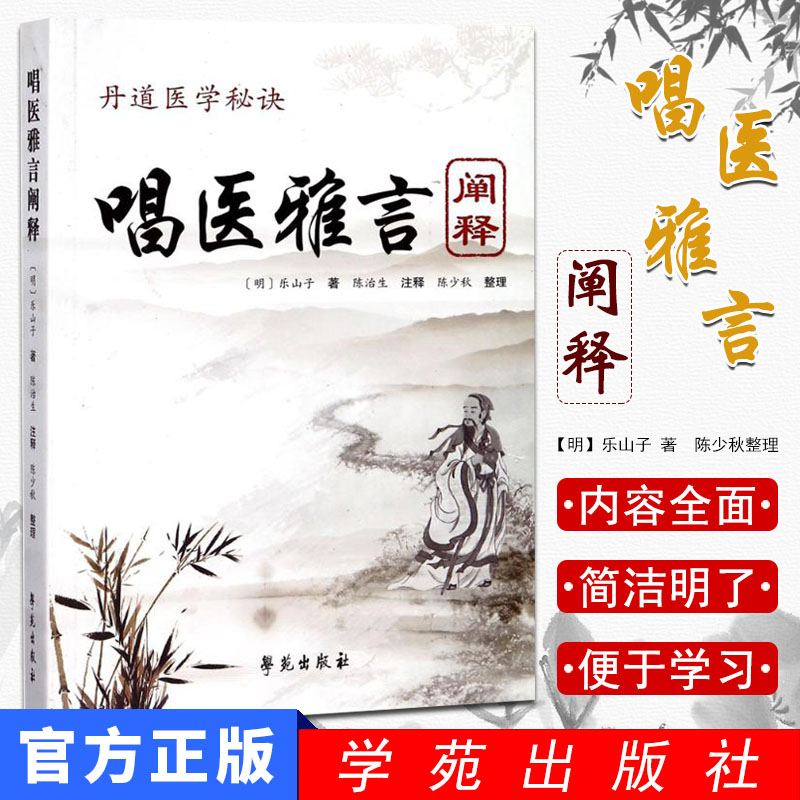 现货 丹道医学秘诀 唱医雅言 阐释 民间中医遥远的绝响 乐山子著 陈治生注释 中医歌诀 学苑出版社