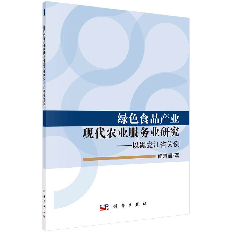 绿色食品产业现代农业服务业研究——以黑龙江省为 例