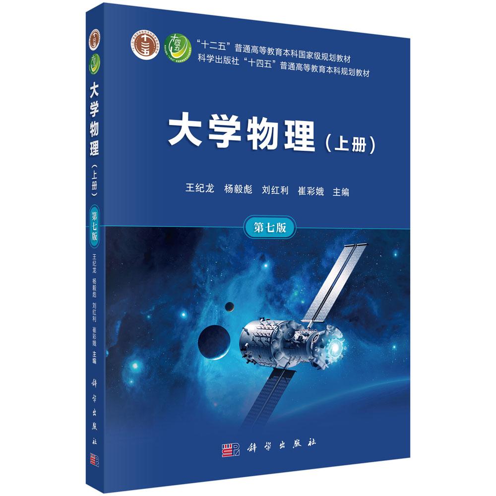 大学物理(上册)(第七版)王纪龙 杨毅彪 刘红利 崔彩娥 十四五普通高等教育本科规划教材科学出版社