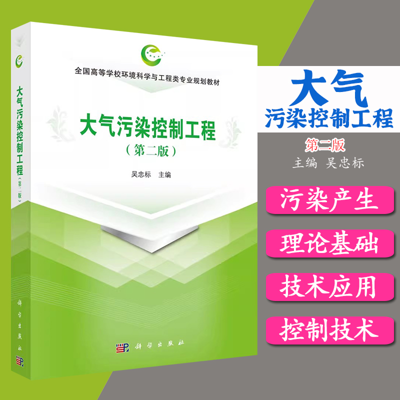 大气污染控制工程（第二版）吴忠标 大气污染控制技术和装置 除尘 脱硫 脱硝 有机废气治理 科学出版社 9787030670793