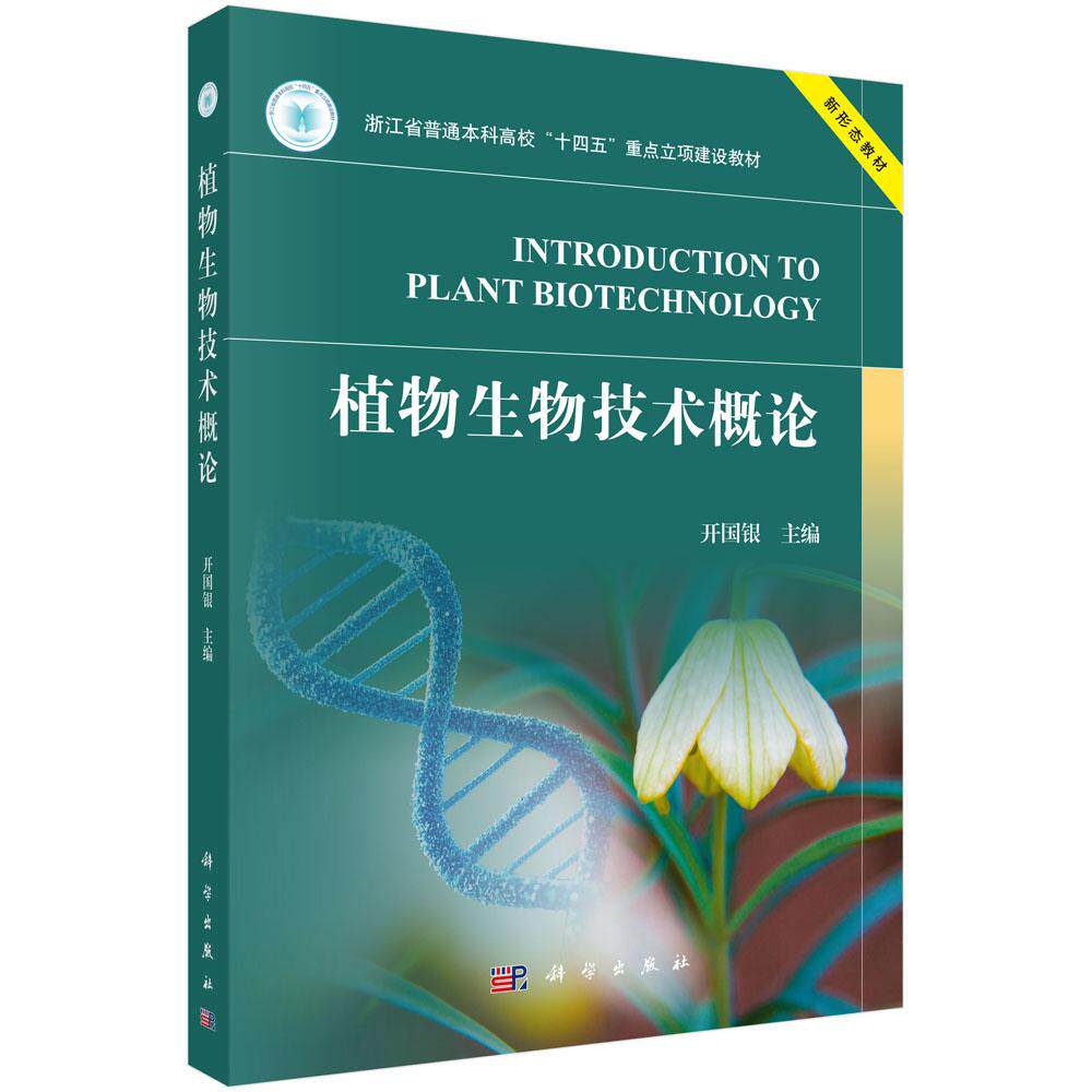 植物生物技术概论