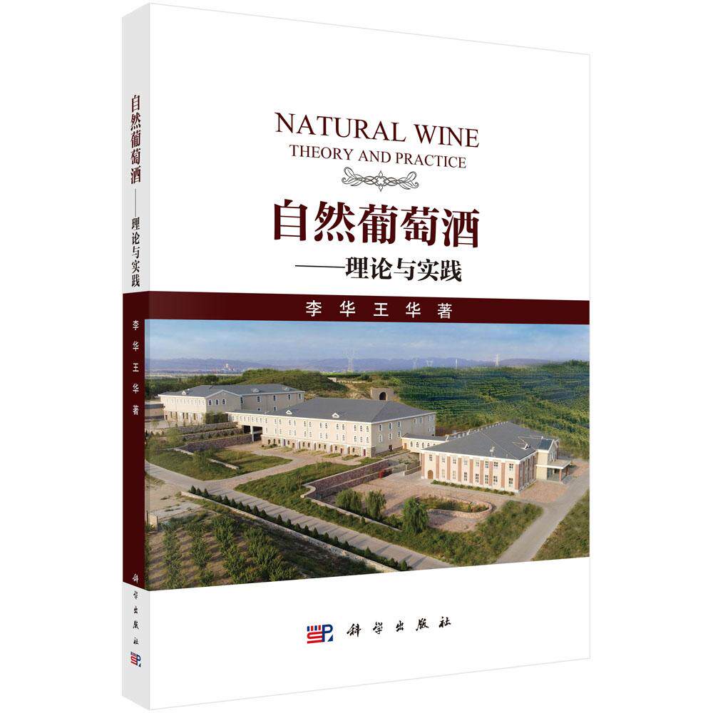 自然葡萄酒——理论与实践 李华 王华 9787030833419