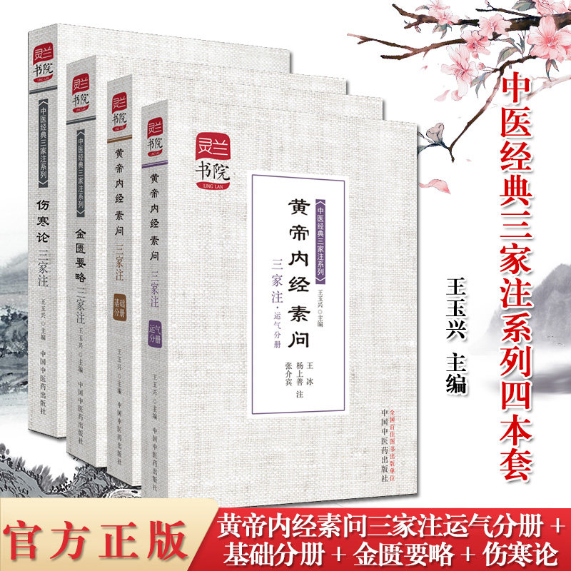 4本灵兰书院中医经典三家注系列金匮要略+伤寒论+黄帝内经素问三家注运气分册+基础分册中医经典三家注中医书籍中国中医药出版社