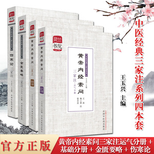 4本灵兰书院中医经典三家注系列金匮要略+伤寒论+黄帝内经素问三家注运气分册+基础分册中医经典三家注中医书籍中国中医药出版社
