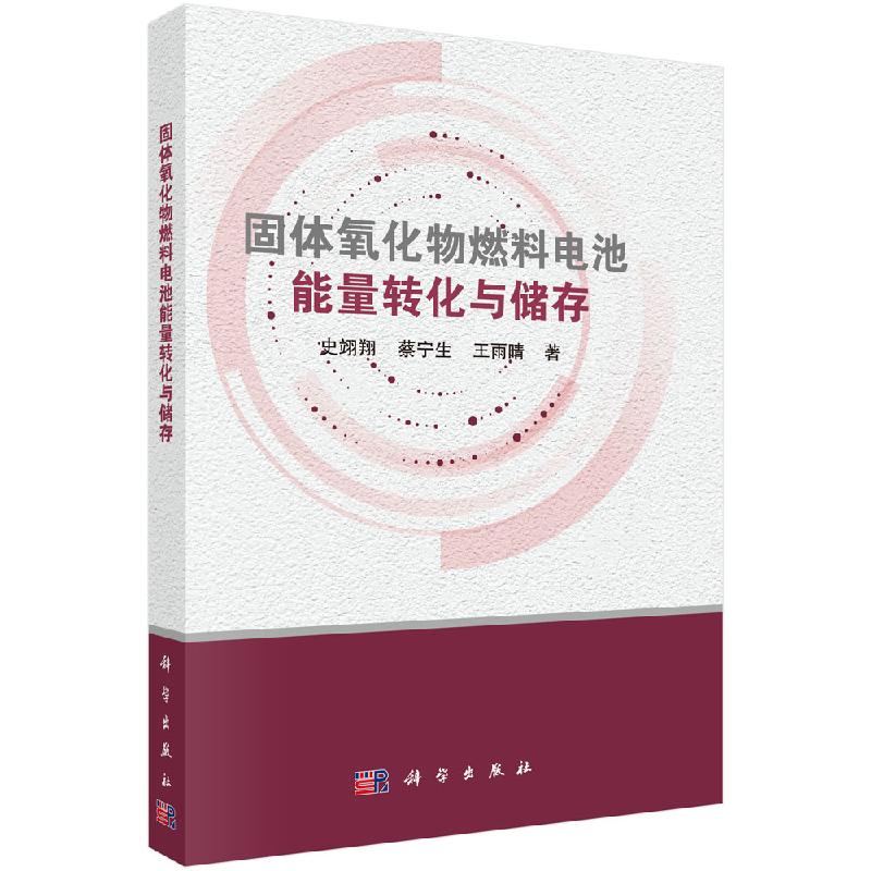 固体氧化物燃料电池能量转化与储存