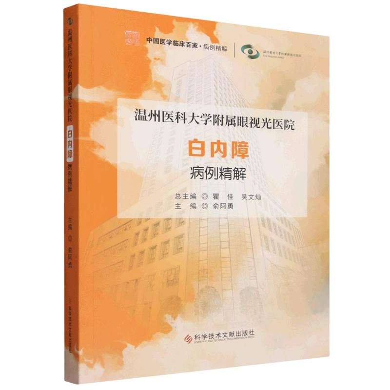 温州医科大学附属眼视光医院白内障病例精解 俞阿勇主编 9787523535417 科学技术文献出版社