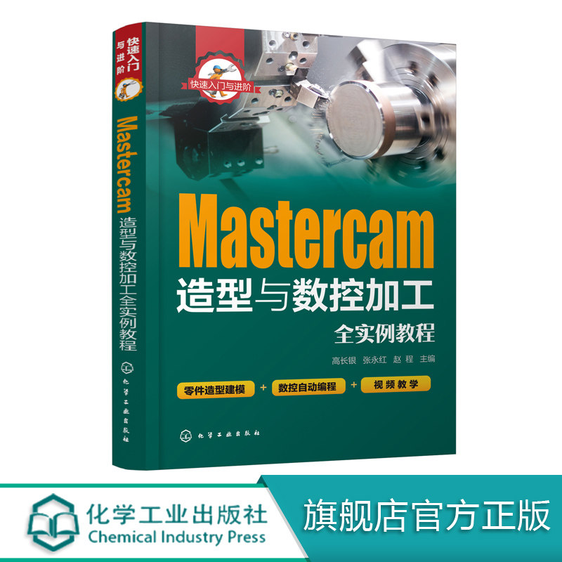 快速入门与进阶--Mastercam造型与数控加工全实例教程 :高长银、张永红、赵程 主编 化学工业出版社9787122361219