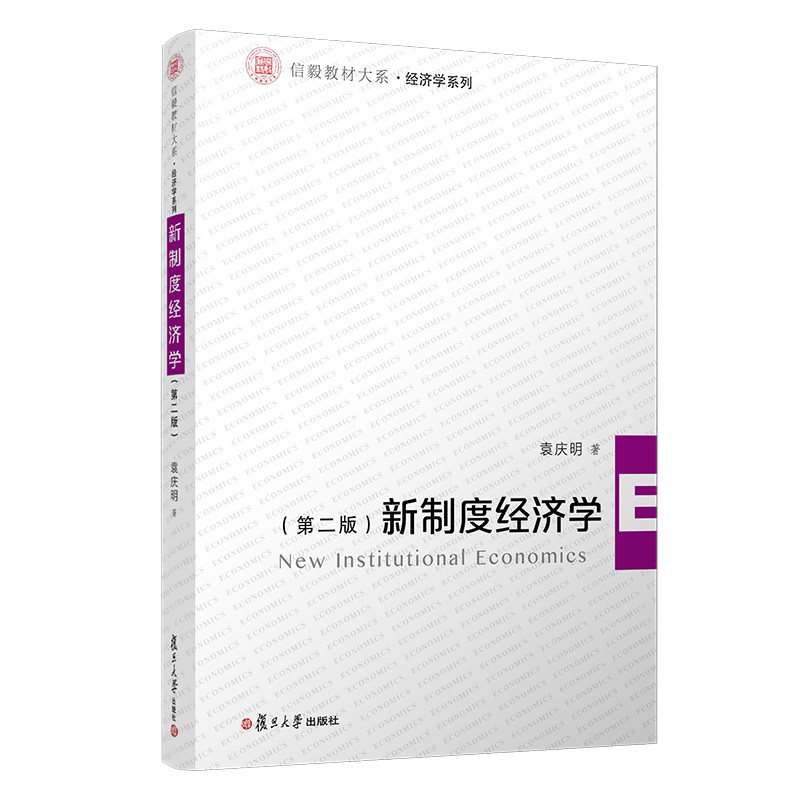 新制度经济学(第二版)(信毅教材大系·经济学系列) 复旦大学出版社 9787309143997