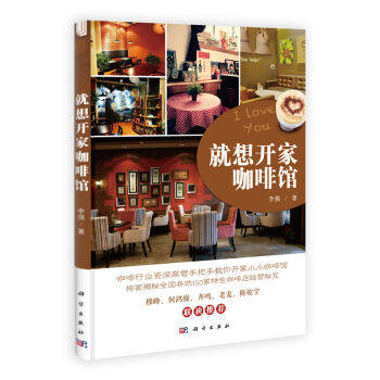 就想开家咖啡馆 15年从业经历 高管咖啡厅开店入门一本通 新手开咖啡店经营书籍 咖啡馆设计 科学出版社9787030372871