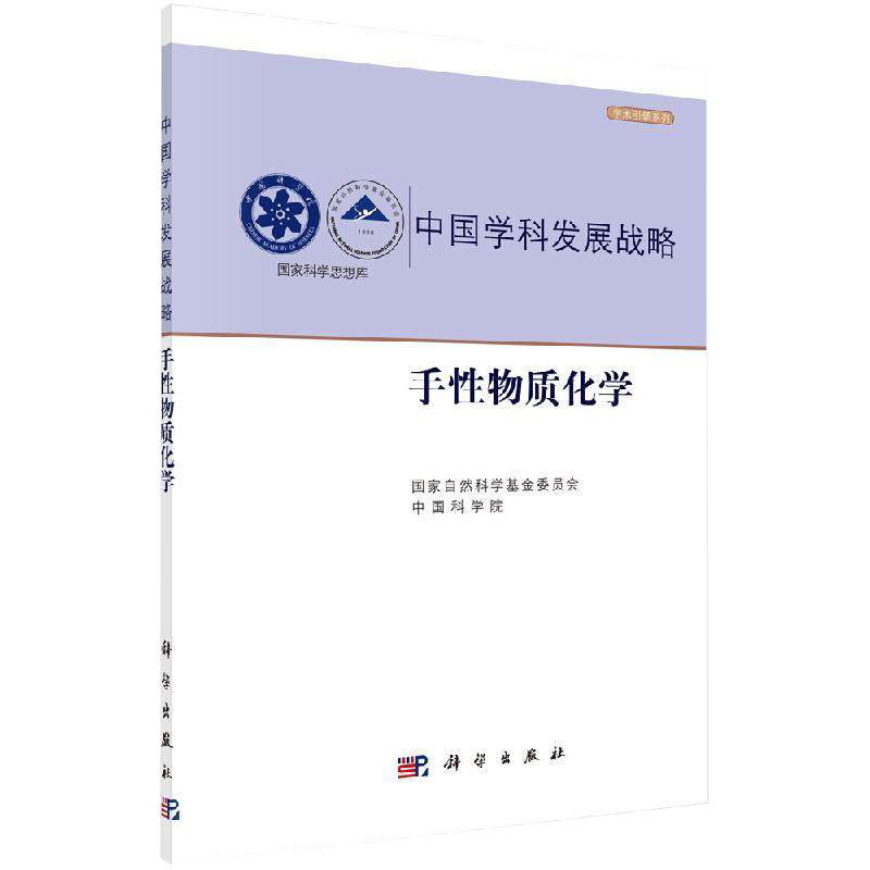 手性物质化学学术引领系列国家自然科学基金委员会编著中国学科发展战略呵护人类健康保护环境科学出版社 9787030643018
