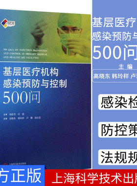 基层医疗机构感染预防与控制500问 高晓东、韩玲样、卢珊、孙庆芬 主编  上海科学技术出版社9787547835500